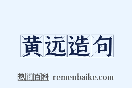 黄远造句是什么意思的图片